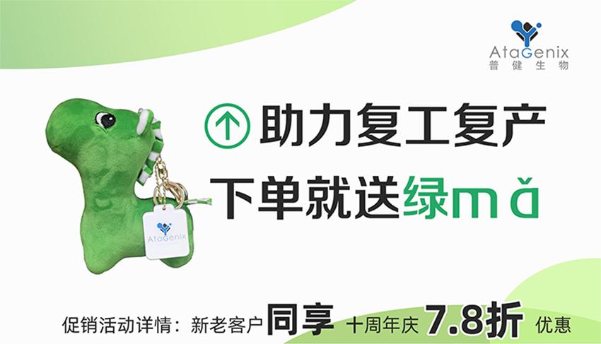 普健生物-助力復(fù)工復(fù)產(chǎn)，下單就送綠馬